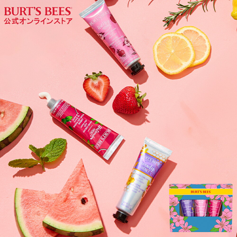 バーツビーツ 【Burt's Bees 公式オンラインストア】ハンドクリーム ギフトセット シアバター ラベンダー ハニー ローズ ベリー スイカ ミント ギフト プレゼント バーツビーズ Burt's Bees