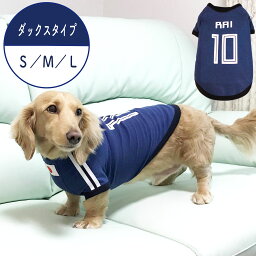 サッカーユニフォーム愛犬のお名前プリント無料ダックスタイプ