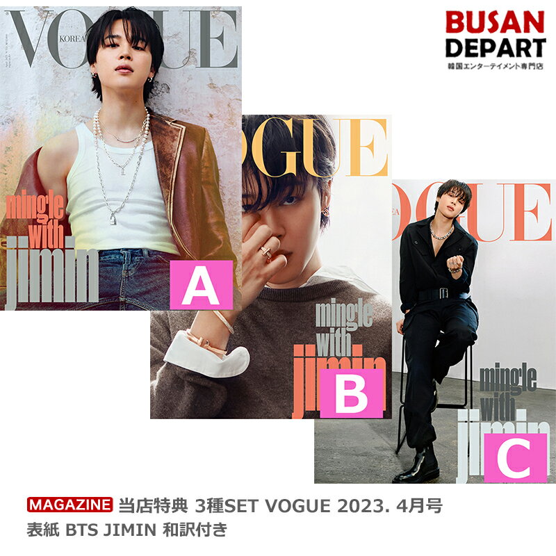 [即日S ]当店特典 3種SET VOGUE 2023. 4月号 表紙 BTS JIMIN 和訳付き 送料無料 韓国雑誌のサムネイル