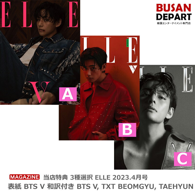 当店特典終了 3種選択 ELLE 2023.4月号 表紙 BTS V 和訳付き BTS V, TXT BEOMGYU, TAEHYUN 送料無料 韓国雑誌 バンタ…