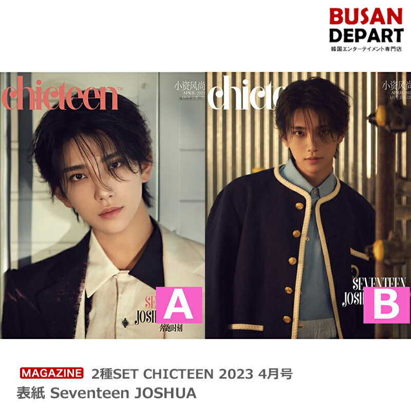 2種SET CHICTEEN 2023 4月号 表紙 Seventeen JOSHUA 送料無料