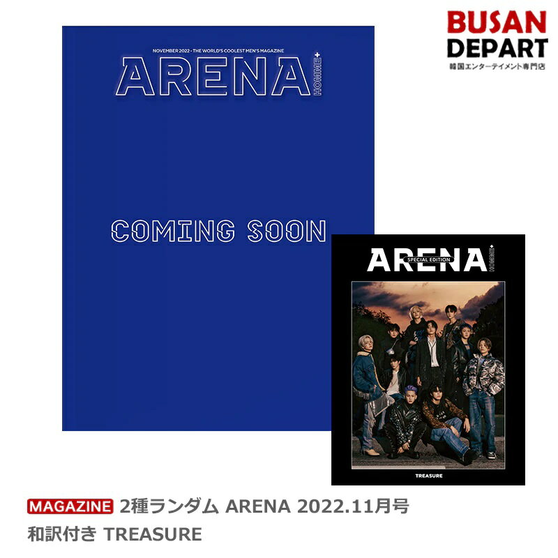 2種ランダム ARENA 2022.11月号 和訳付き TREASURE 韓国雑誌 1次予約 送料無料 トレジャーのサムネイル