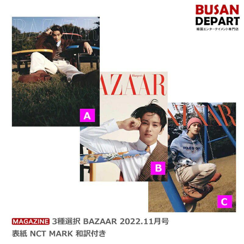 3種選択 BAZAAR 2022.11月号 表紙 NCT MARK 和訳付き　韓国雑誌 1次予約 送料無料 エヌシーティー マークのサムネイル