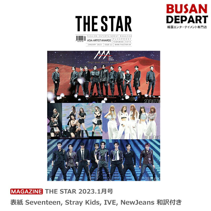 [フォトカード贈呈 ]THE STAR 2023.1月号 表紙 Seventeen, Stray Kids, IVE, NewJeans 和訳付き 送料無料 ザスター 韓国雑誌 セブンティーン セブチ ストレイキッズ スキズ アイブ ニュージーンズ