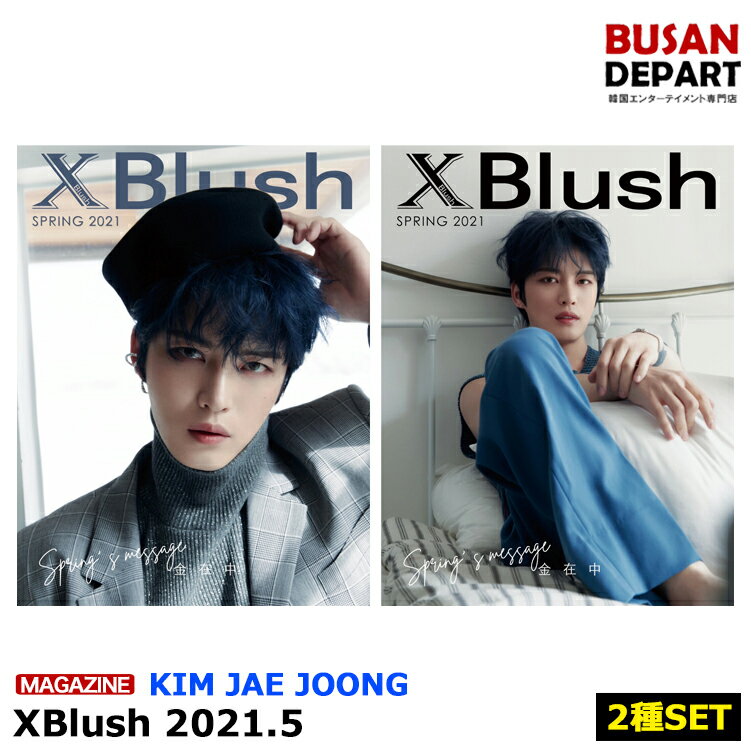 【フォトカード ポスター折込】【2種セット】 XBlush 2021.5 表紙画報:キムジェジュン JYJ 中国雑誌 1次予約 送料無料