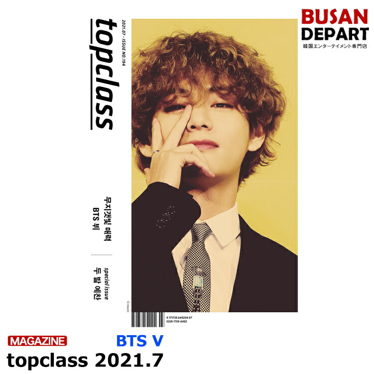 topclass No.194 2021.7 表紙画報:BTS V 韓国雑誌 1次予約 送料無料