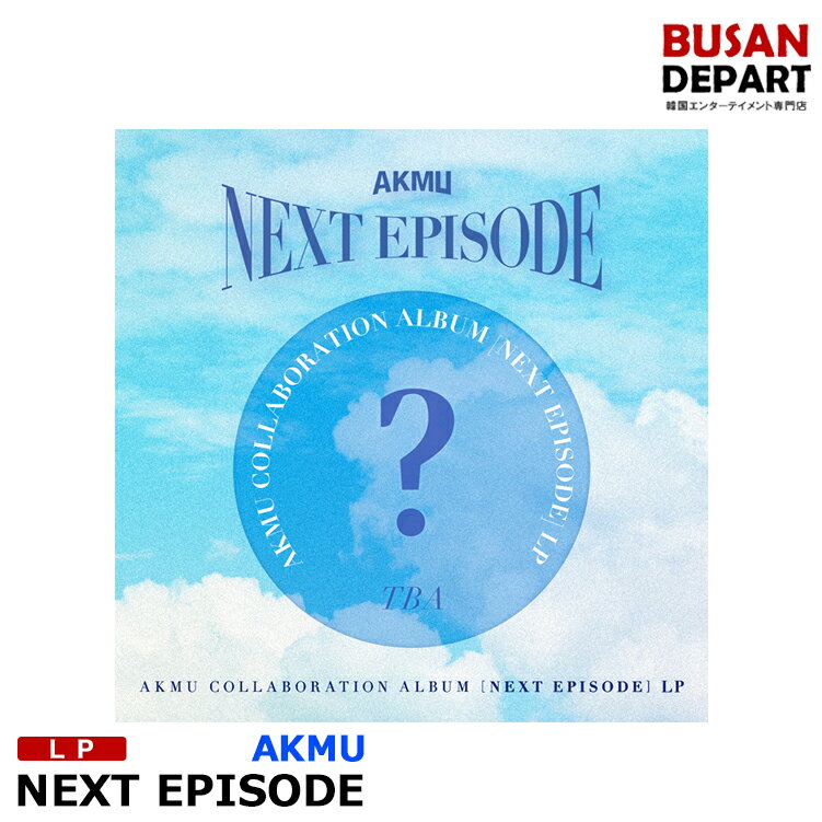 LP /AKMU COLLABORATION ALBUM [NEXT EPISODE] アルバム 韓国音楽チャート反映 1次予約 送料無料のサムネイル