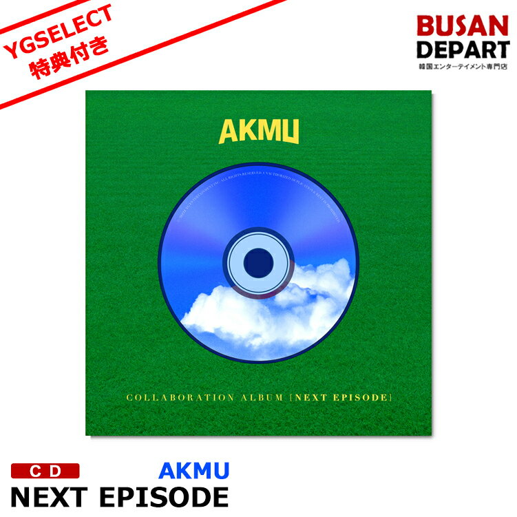 YGセレクト特典付 CD /AKMU COLLABORATION ALBUM [NEXT EPISODE] アルバム 韓国音楽チャート反映 1次予約 送料無料のサムネイル