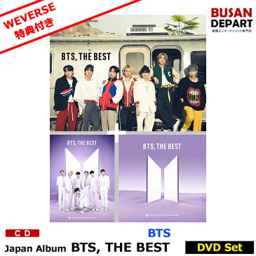 【Weverse特典付き】DVDセット [初回応募抽選券封入]【同時購入特典付き】 BTS THE BEST 【初回限定盤B+C+D】CD アルバム 防弾少年団 オリコン反映 1次予約 送料無料