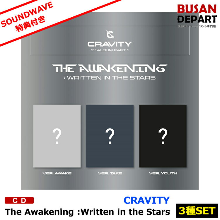 SOUNDWAVE特典/初回特典封入 3種セット CRAVITY 正規1集 The Awakening :Written in the Stars CD アルバム 韓国音楽チャート反映 1次予約 送料無料