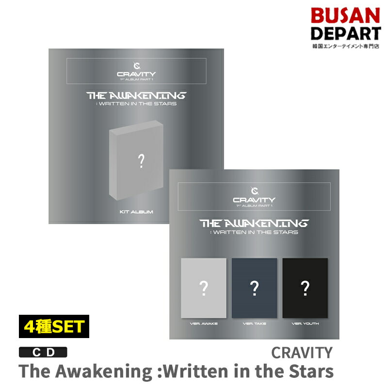 4種セット CD3+KIT CRAVITY 正規1集 Part.1 [The Awakening :Written in the Stars] アルバム 韓国音楽チャート反映 1次予約 送料無料