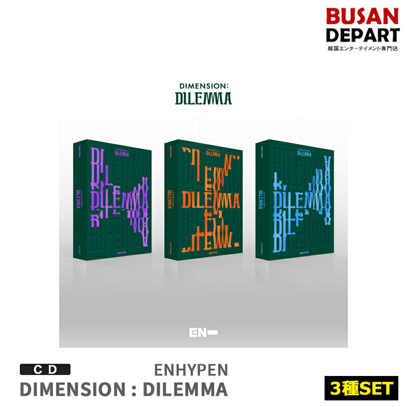 3種セット 初回ポスター終了 ENHYPEN 正規1集 DIMENSION : DILEMMA CD アルバム 韓国音楽チャート反映 1次予約 送料無料