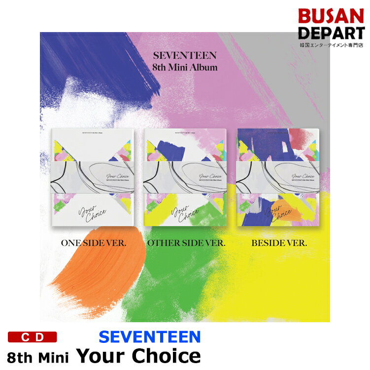 楽天BUSAN DEPART即日S【ONE SIDE Ver】【初回ポスター終了】 SEVENTEEN ミニ8集 [Your Choice] CD アルバム 韓国音楽チャート反映 1次予約 送料無料