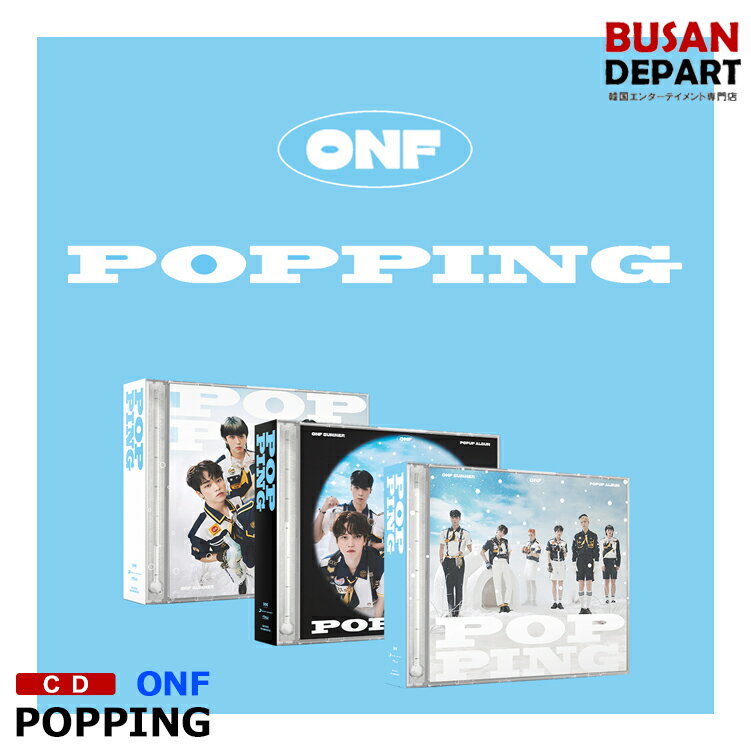 3種選択 初回ポスター終了 ONF [POPPING] POPUP ALBUM CD アルバム 韓国音楽チャート反映 1次予約 送料無料
