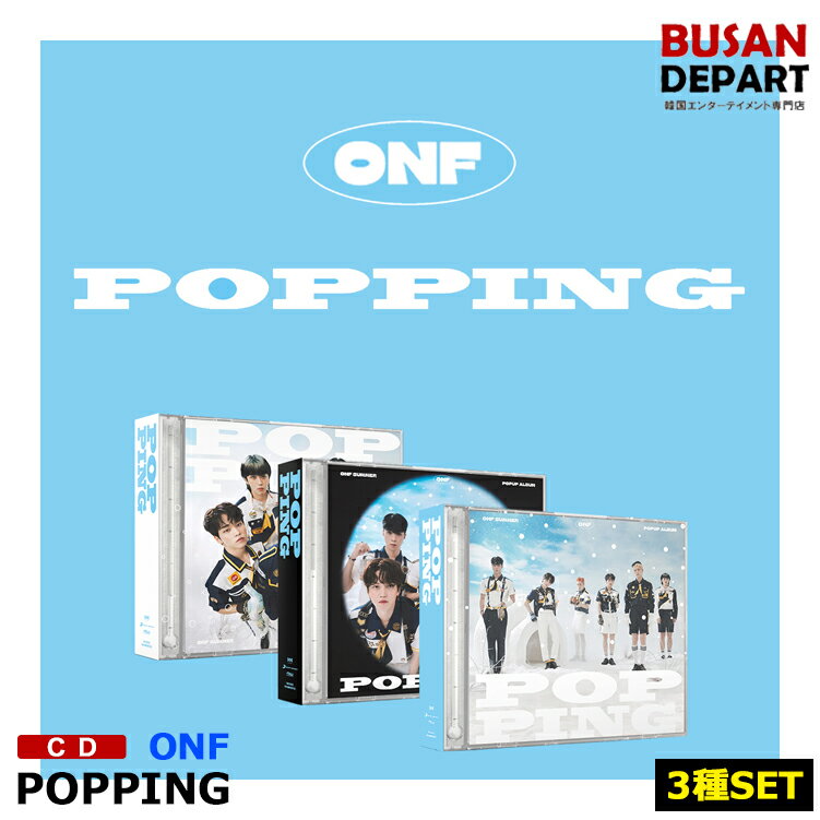 3種セット 初回ポスター終了 ONF [POPPING] POPUP ALBUM CD アルバム 韓国音楽チャート反映 1次予約 送料無料