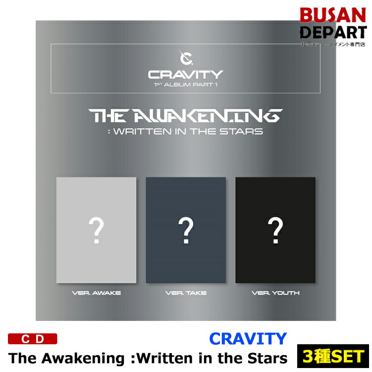 初回特典なしでお得 3種セット CRAVITY 正規1集 The Awakening :Written in the Stars CD アルバム 韓国音楽チャート反映 1次予約 送料無料