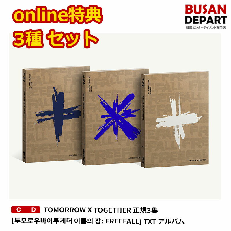 online特典 3種セット TOMORROW X TOGETHER 正規3集 [투모로우바이투게더 이름의 장: FREEFALL] 送料無料