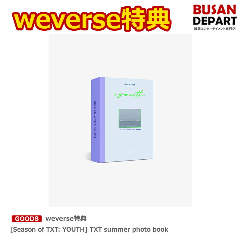 楽天BUSAN DEPARTweverse特典 [Season of TXT: YOUTH] TXT summer photo book 送料無料