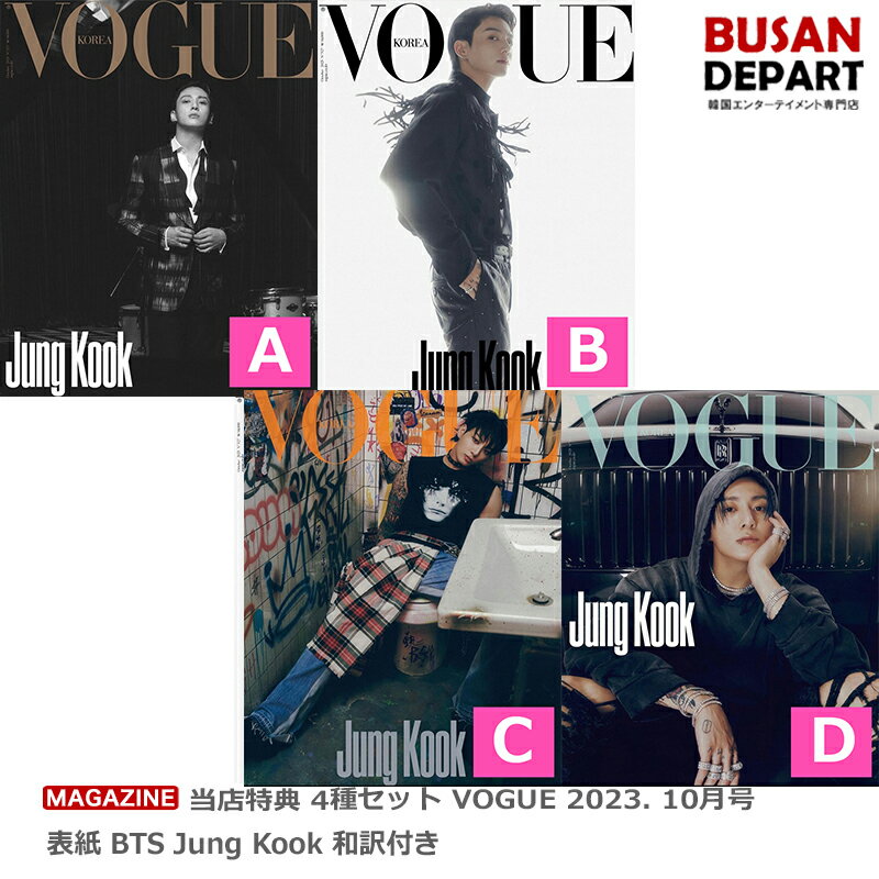当店特典 4種セット VOGUE 2023. 10月号 表紙 BTS JungKook ジョングク 和訳付き 送料無料 韓国雑誌のサムネイル