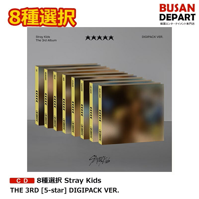 8種選択 Stray Kids THE 3RD  DIGIPACK VER. 送料無料 JYP ストレイキッズ スキズ デジパック