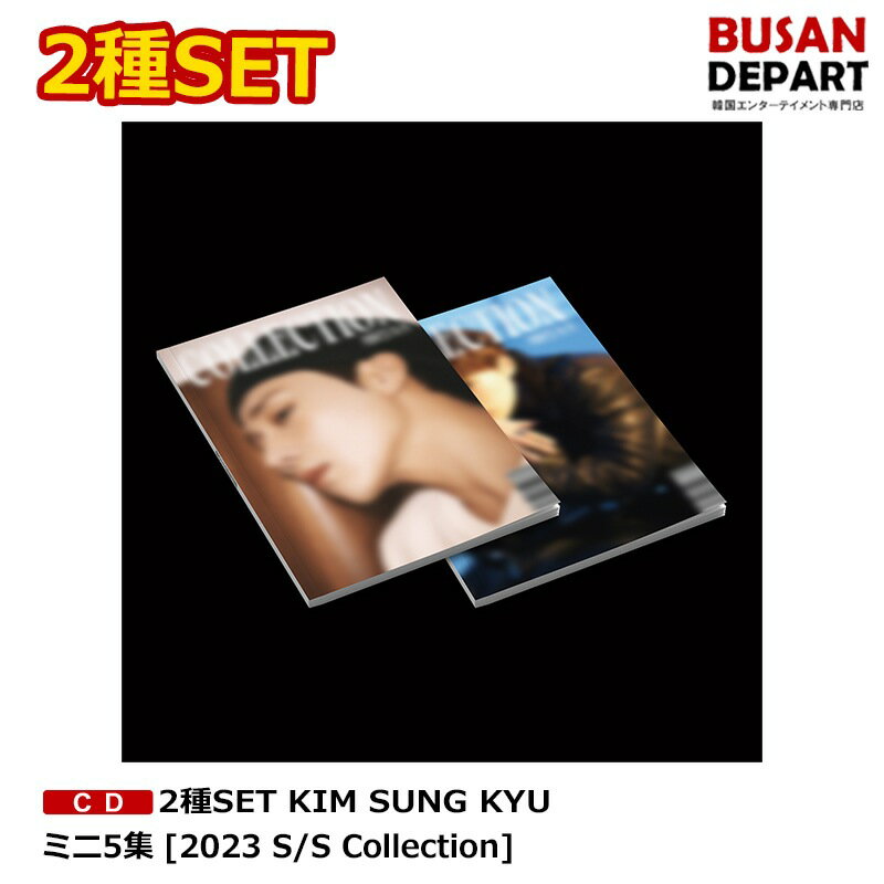 2種SET KIM SUNG KYU ミニ5集 [2023 S/S Collection] ポスター贈呈終了 送料無料 キムソンギュ INFINITE インフィニット