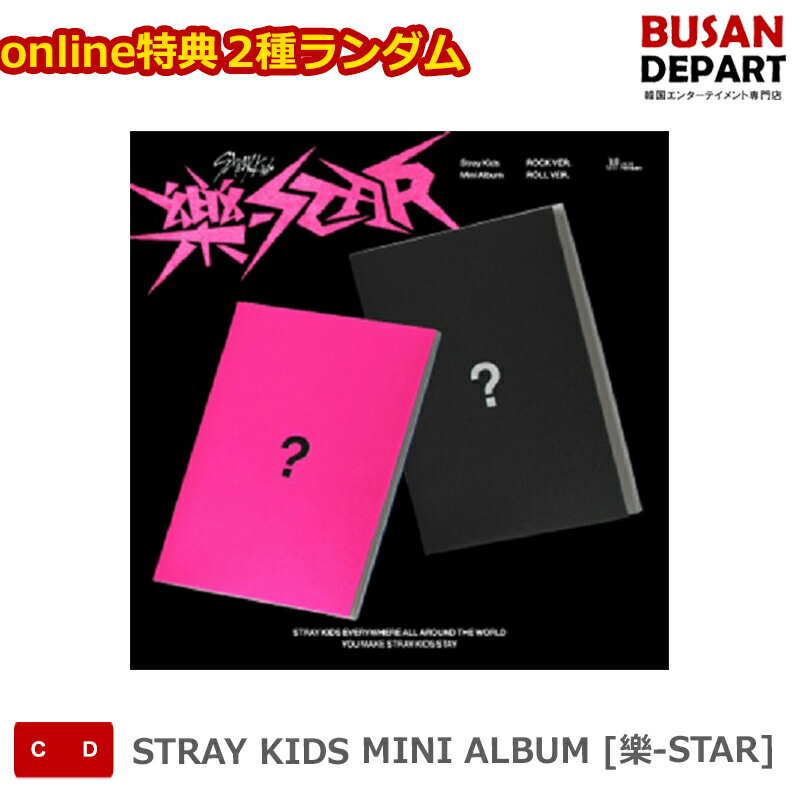 musicplant, aladin特典 2種ランダム STRAY KIDS MINI ALBUM [樂-STAR] ストレイキッズ SKZ スキズ 韓国音楽チャート反映 送料無料のサムネイル