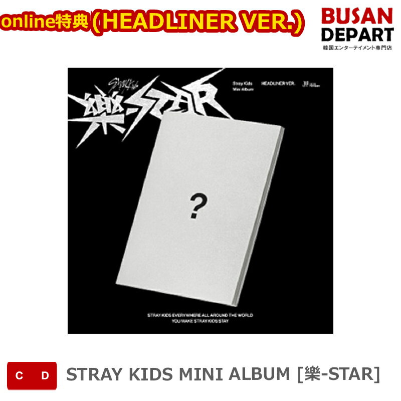 ONLINE特典 (HEADLINER VER.) STRAY KIDS MINI ALBUM [樂-STAR] LIMITED STAR VER. ストレイキッズ SKZ スキズ 韓国音楽チャート反映 送料無料のサムネイル