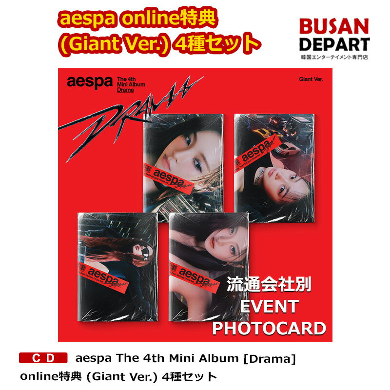 online特典 (Giant Ver.) 4種セット aespa The 4th Mini Album [Drama] 送料無料