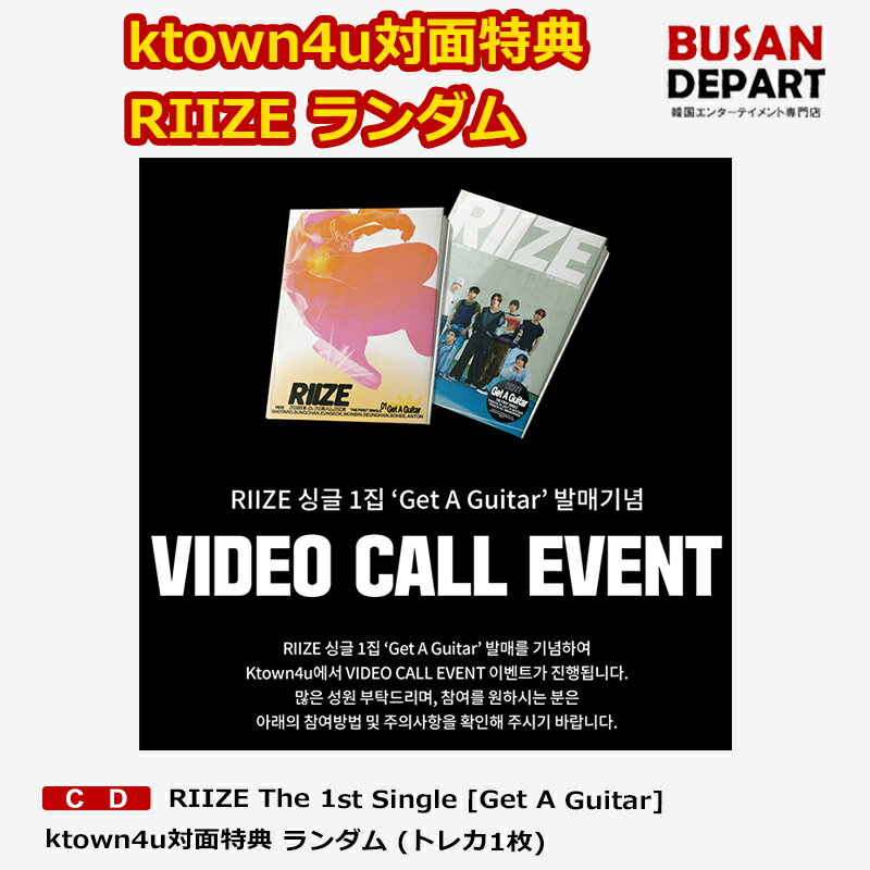 ktown4u対面特典 (トレカ1枚) ランダム RIIZE The 1st Single [Get A Guitar] 送料無料