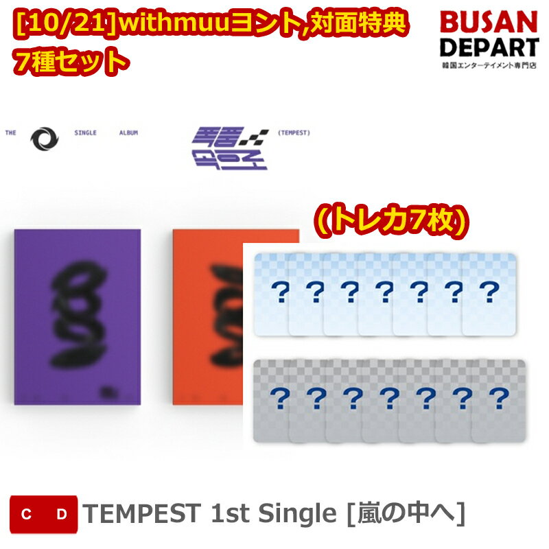 [10/21]withmuuヨント,対面特典 (トレカ7枚) 7種セット TEMPEST 1st Single [嵐の中へ] 送料無料