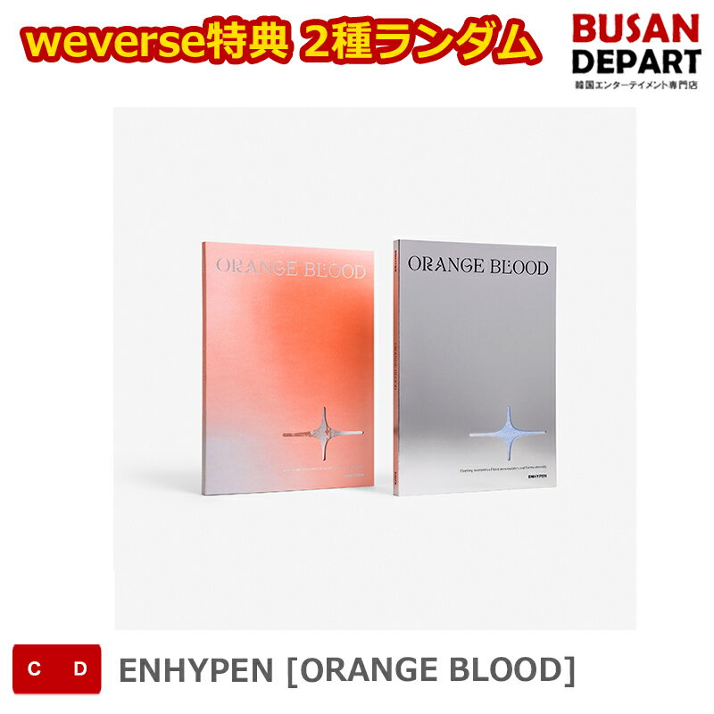 weverse特典 2種ランダム ENHYPEN [ORANGE BLOOD] 送料無料 KSE