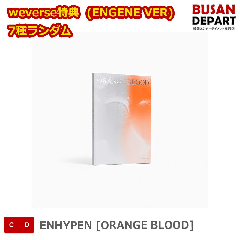 weverse特典 (ENGENE VER) 7種ランダム ENHYPEN [ORANGE BLOOD] 送料無料 KSE
