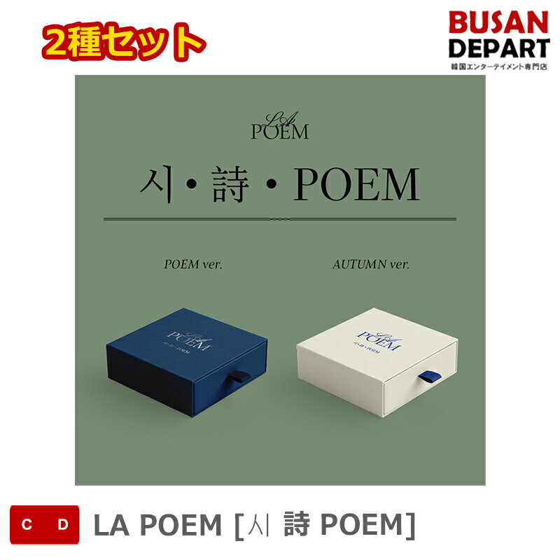 2種セット LA POEM [시詩POEM] 送料無料