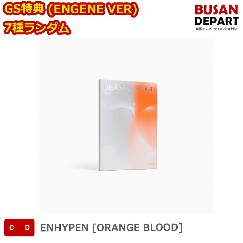 GS特典 (ENGENE VER) 7種ランダム ENHYPEN [ORANGE BLOOD] 送料無料