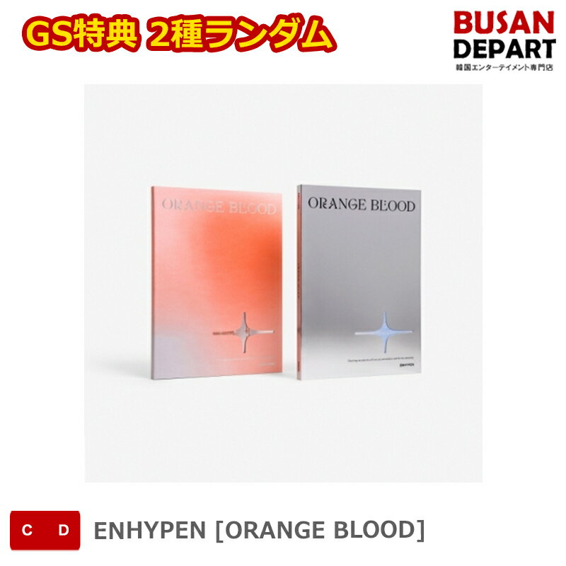 GS特典 2種ランダム ENHYPEN [ORANGE BLOOD] 送料無料