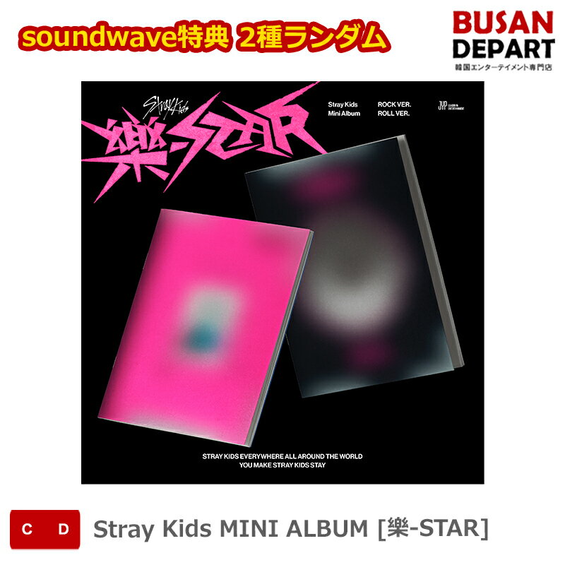 soundwave特典 2種ランダム STRAY KIDS MINI ALBUM [樂-STAR] ストレイキッズ SKZ スキズ 韓国音楽チャート反映 送料無料のサムネイル