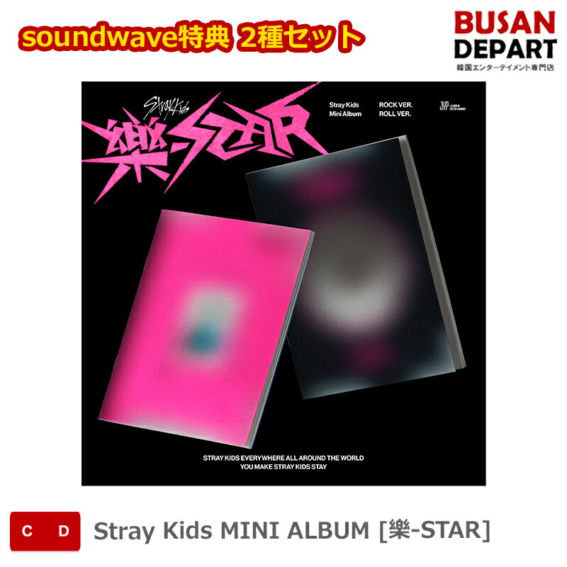 soundwave特典 2種セット Stray Kids MINI ALBUM [樂-STAR] ストレイキッズ SKZ スキズ 韓国音楽チャート反映 送料無料のサムネイル