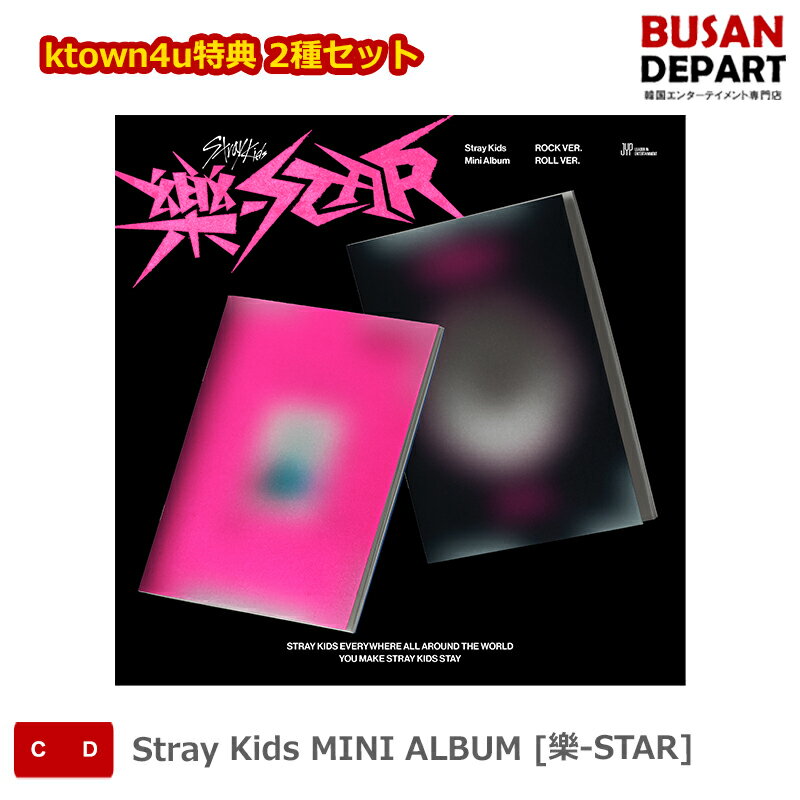 ktown4u特典 2種セット Stray Kids MINI ALBUM [樂-STAR] ストレイキッズ SKZ スキズ 韓国音楽チャート反映 送料無料