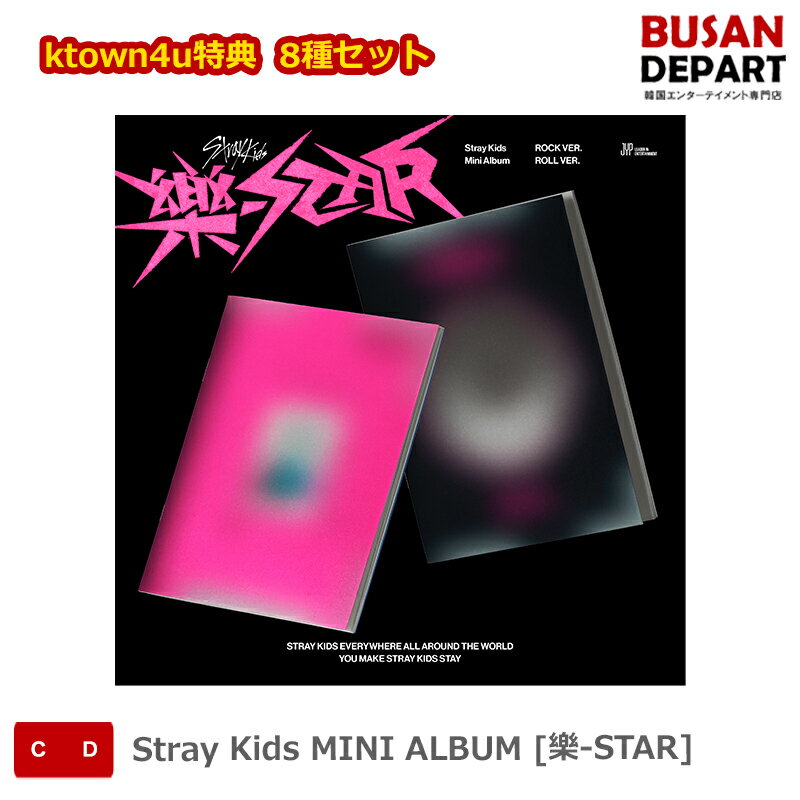 ktown4u特典 8種セット Stray Kids MINI ALBUM [樂-STAR] ストレイキッズ SKZ スキズ 韓国音楽チャート反映 送料無料