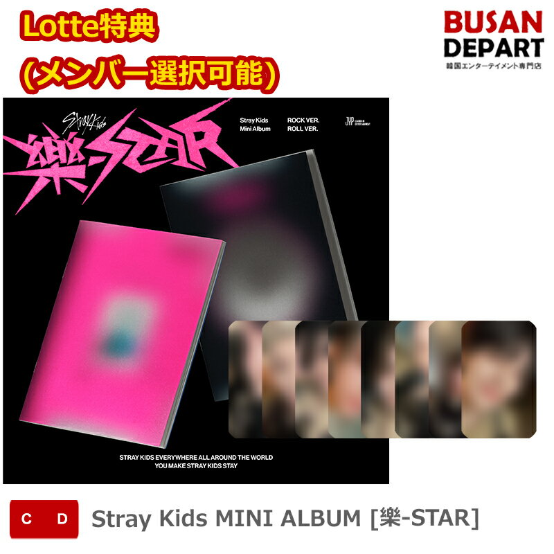 メンバー選択 Lotte特典 Stray Kids MINI ALBUM [樂-STAR] ストレイキッズ SKZ スキズ 韓国音楽チャート反映 送料無料のサムネイル