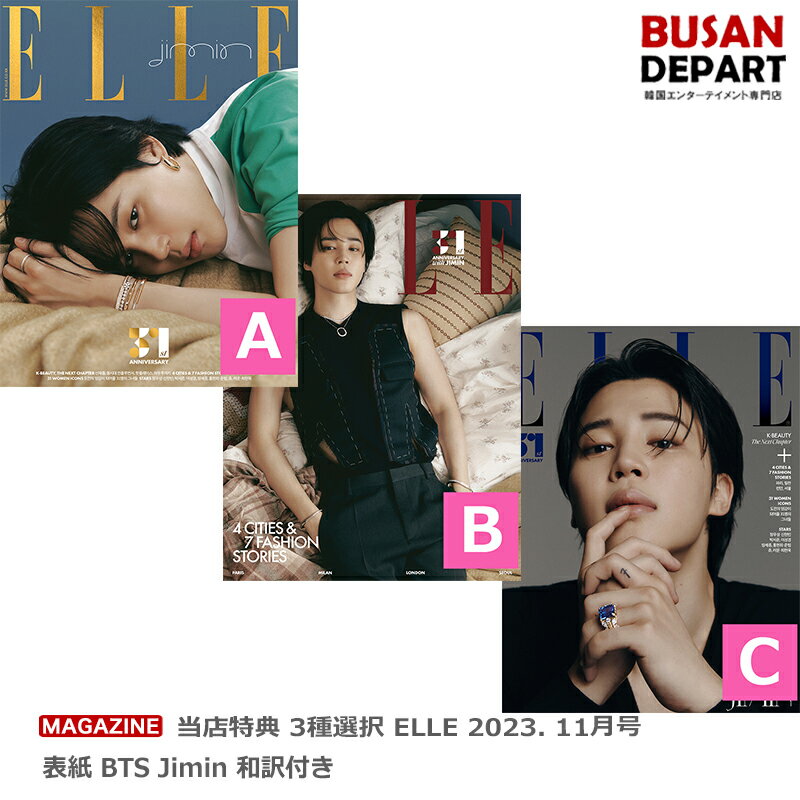 当店特典 3種選択 ELLE 2023. 11月号 表紙 BTS Jimin 和訳付き 送料無料