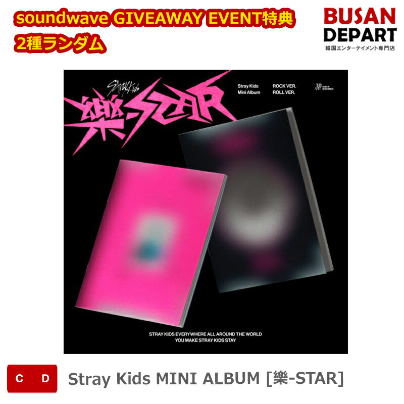 soundwave GIVEAWAY EVENT特典 2種ランダム Stray Kids MINI ALBUM [樂-STAR] ストレイキッズ SKZ スキズ 韓国音楽チャート反映 送料無料のサムネイル