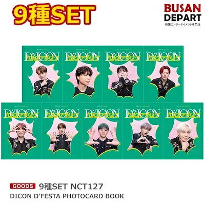 9種選択 NCT127 DICON D’FESTA MINI EDITION PHOTOCARD BOOK 送料無料