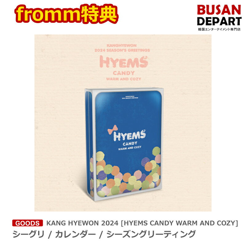 fromm特典 KANG HYEWON 2024 [HYEMS CANDY WARM AND COZY] Seasons Greetings シーグリ / カレンダー / シーズングリーティング 送料無料