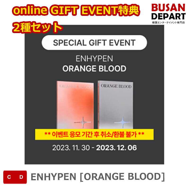 online GIFT EVENT特典 2種セット ENHYPEN [ORANGE BLOOD] 送料無料