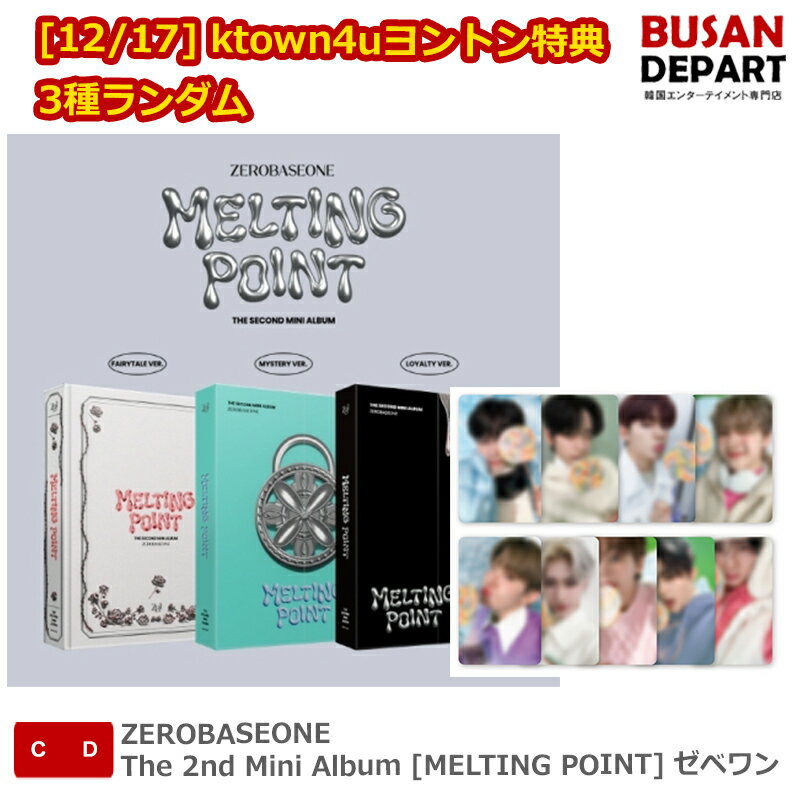 [12/17] ktown4uヨントン特典 3種ランダム ZEROBASEONE The 2nd Mini Album [MELTING POINT] ゼベワン 送料無料