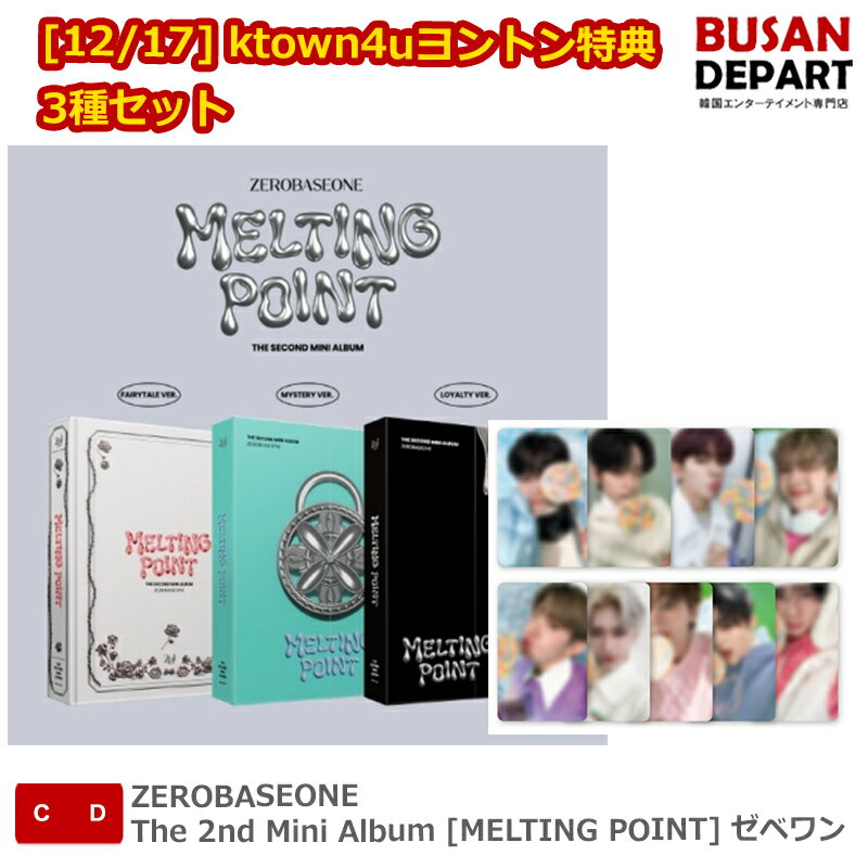 [12/17] ktown4uヨントン特典 3種セット ZEROBASEONE The 2nd Mini Album [MELTING POINT] ゼベワン 送料無料