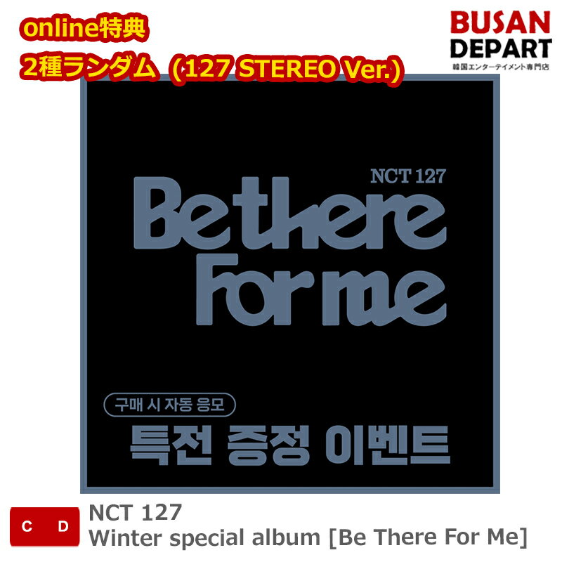 online特典 2種ランダム (127 STEREO Ver.) NCT 127 Winter special album [Be There For Me] エヌシティ127 送料無料