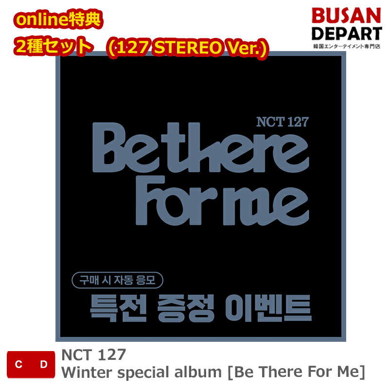 online特典 2種セット (127 STEREO Ver.) NCT 127 Winter special album [Be There For Me] エヌシティ127 送料無料