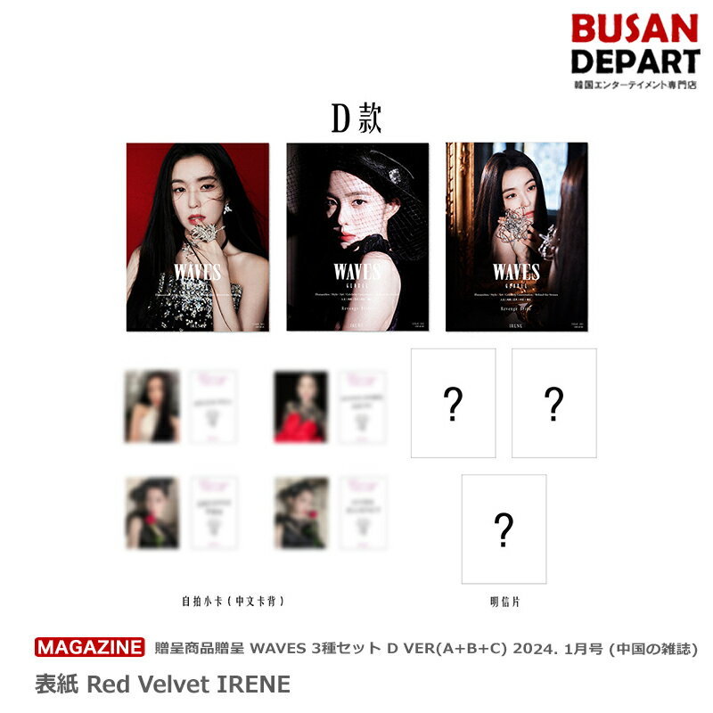 贈呈商品贈呈 WAVES 3種セット D VER(A B C) 2024. 1月号 (中国の雑誌) 表紙 Red Velvet IRENE レッドベルベット アイリン 送料無料